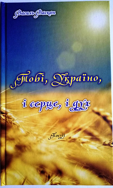 В. В. Васкан "Тобі, Україно, і серце, і дух"