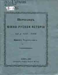 Книжкова виставка "Галицько-Волинське князівство" з циклу "Історичні етапи українського державотворення"