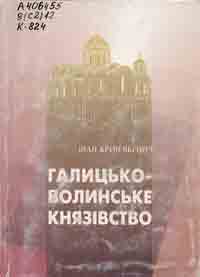 Книжкова виставка "Галицько-Волинське князівство" з циклу "Історичні етапи українського державотворення"