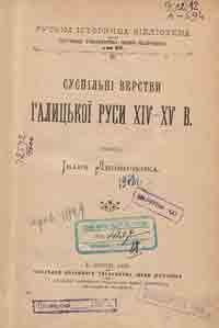 Книжкова виставка "Галицько-Волинське князівство" з циклу "Історичні етапи українського державотворення"