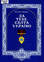 Завжди пам'ятай: Ти – Українець!
