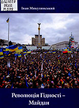 Завжди пам'ятай: Ти – Українець!