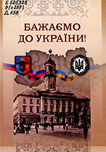 Завжди пам'ятай: Ти – Українець!