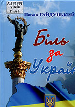 Завжди пам'ятай: Ти – Українець!