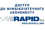 Міжнародний міжбібліотечний абонемент RapidILL